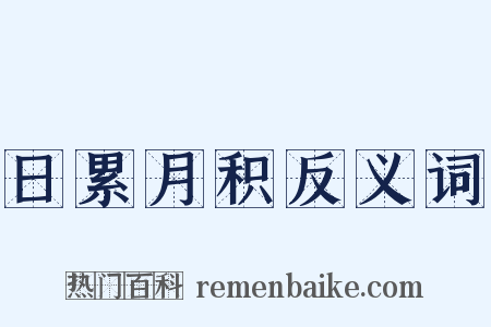 日累月积反义词是什么意思的图片